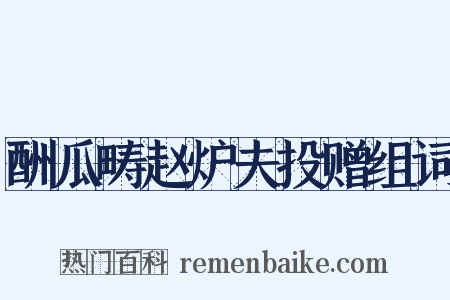 酬瓜畴赵炉夫投赠组词是什么意思的图片